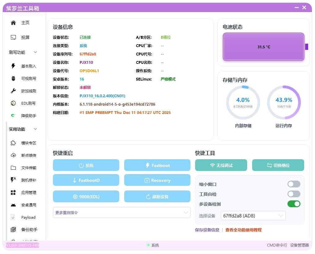 紫罗兰工具箱-PC端刷机求砖工具-LSPosed中文网